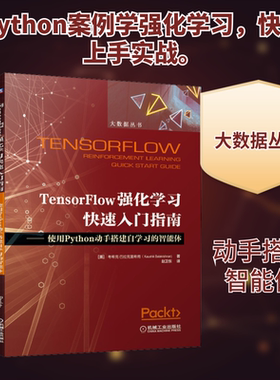 TensorFlow强化学习快速入门指南——使用Python动手搭建自学习的智能体 (美)考希克·巴拉克里希南(Kaushik Balakrishnan)