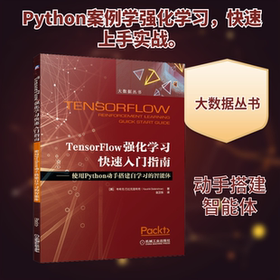 TensorFlow强化学习快速入门指南——使用Python动手搭建自学习的智能体 (美)考希克·巴拉克里希南(Kaushik Balakrishnan)