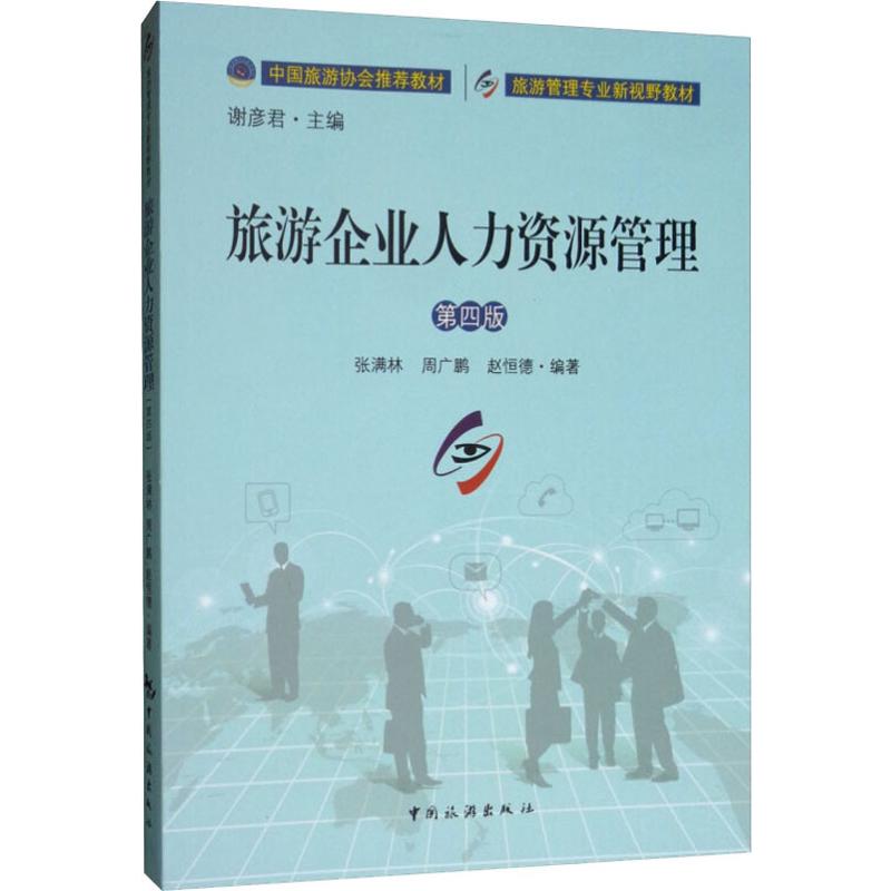 【新华文轩】旅游企业人力资源管理第4版张满林,周广鹏,赵恒德正版书籍新华书店旗舰店文轩官网中国旅游出版社