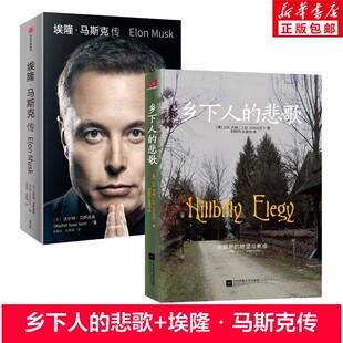 乡下人的悲歌2025+埃隆·马斯克传 J.D.万斯著 江苏凤凰文艺出版社等 正版书籍 新华书店旗舰店文轩官网