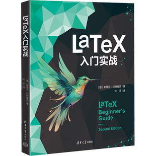 【新华文轩】LaTeX入门实战 (德)斯蒂芬·科特维茨 正版书籍 新华书店旗舰店文轩官网 清华大学出版社
