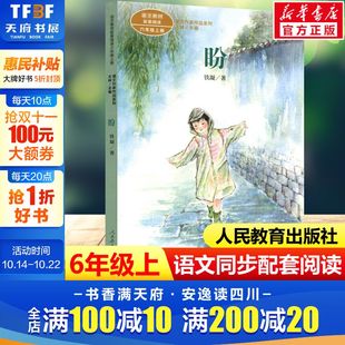 必小学生课外同步拓展推荐 六年级上册语文教材书课文作家作品系列 阅读书经典 儿童文学正版 社 盼 书籍人民教育出版 铁凝著