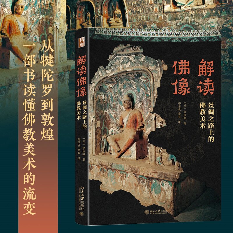 【新华文轩】解读佛像&mdash;&mdash;丝绸之路上的佛教美术 (日)宫治昭 著 正版书籍 新华书店旗舰店文轩官网 北京大学出版社