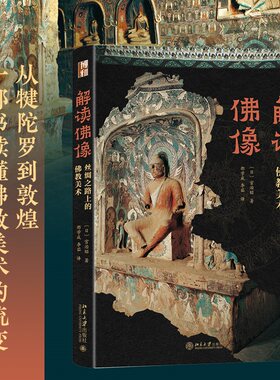 【新华文轩】解读佛像——丝绸之路上的佛教美术 (日)宫治昭 著 正版书籍 新华书店旗舰店文轩官网 北京大学出版社