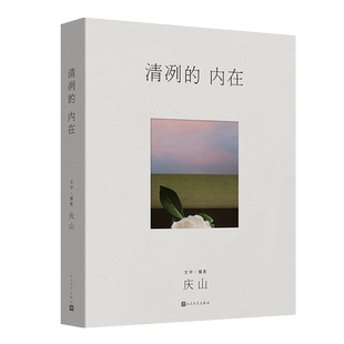 赠印签明信片】清冽的内在 庆山安妮宝贝全新图文集 2019-2023跨度四年在日常中萃取的自省与清明 现当代文学小说书人民文学出版社