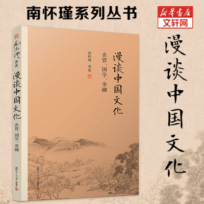 漫谈中国文化 企管、国学、金融 南怀瑾 著 国学经典四书五经 哲学经典书籍 中国哲学 新华书店官网正版图书籍