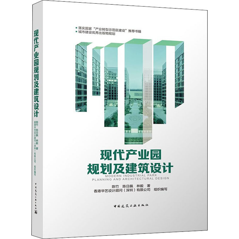 现代产业园规划及建筑设计 陈竹,陈日飙,林毅 正版书籍 新华书店旗舰店文轩官网 中国建筑工业出版社