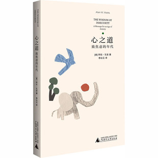 心之道 致焦虑的年代 (美)瓦兹 著 广西师范大学出版社 正版书籍 新华书店旗舰店文轩官网