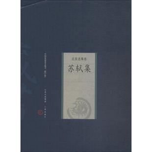 正版 社 苏轼集 山西古籍出版 新华书店旗舰店文轩官网 书籍小说畅销书 苏轼 宋 修订版 新华文轩