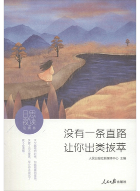 日思夜读 人民日报社新媒体中心 主编 著 现当代文学书籍畅销书排行榜经典文学小说 人民日报出版社 新华书店旗舰店文轩官网