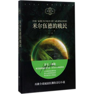 【新华文轩】米尔伍德的贱民 (美)杰夫·惠勒(Jeff Wheeler) 著;吴悦舟 译 正版书籍小说畅销书 新华书店旗舰店文轩官网