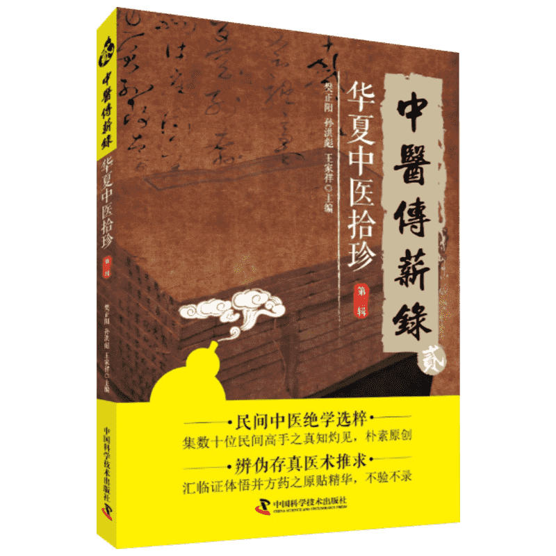 华夏中医拾珍(第2辑)/中医传薪录 樊正阳, 孙洪彪,王家祥 正版书籍 新华书店旗舰店文轩官网 中国科学技术出版社