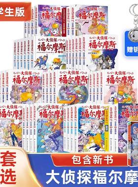 大侦探福尔摩斯探案全集小学生版