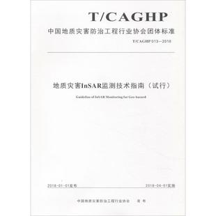CAGHP 013 书籍 试行 新华书店旗舰店文轩官网 正版 中国地质灾害防治工程行业协会 地质灾害InSAR监测技术指南 2018
