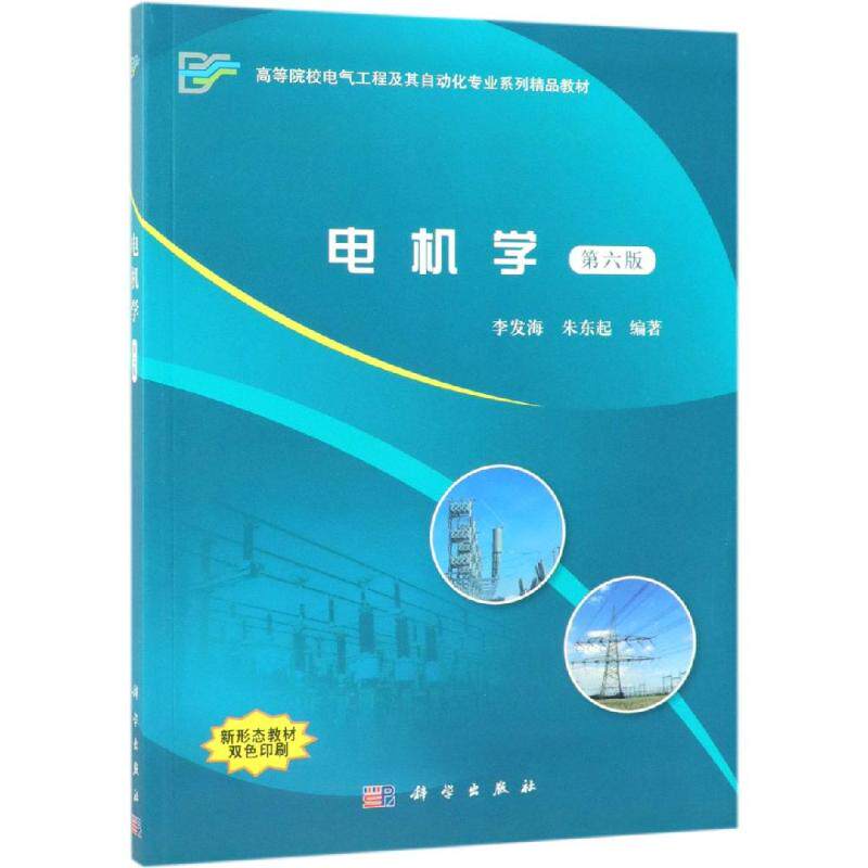 【新华文轩】(按需印刷POD版)电机学(第6版)/李发海 李发海，朱东起 正版书籍 新华书店旗舰店文轩官网 科学出版社