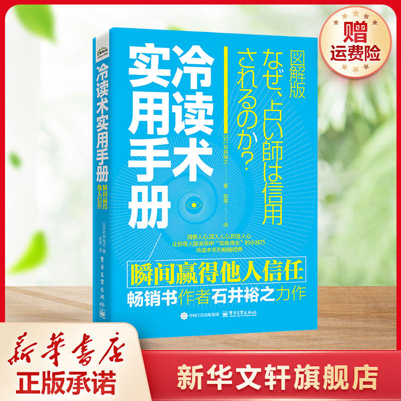【新华文轩】冷读术实用手册 瞬间赢得他人信任 (日)石井裕之 电子工业出版社 正版书籍 新华书店旗舰店文轩官网