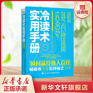 【新华文轩】冷读术实用手册 瞬间赢得他人信任 (日)石井裕之 电子工业出版社 正版书籍 新华书店旗舰店文轩官网