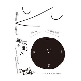 正版 社 赖床 新星出版 新华书店旗舰店文轩官网 书籍小说畅销书 英戴维·洛奇 戴维.洛奇短篇小说集 男人 新华文轩