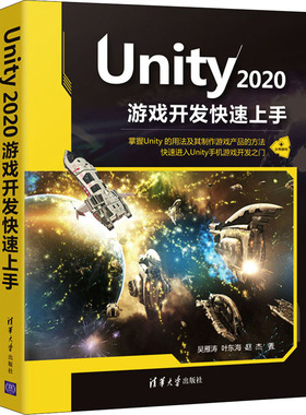 Unity 2020游戏开发快速上手 吴雁涛,叶东海,赵杰 正版书籍 新华书店旗舰店文轩官网 清华大学出版社