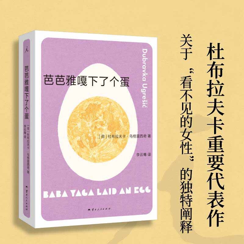 芭芭雅嘎下了个蛋 杜布拉夫卡重要代表作 你从未听说过的十个蕞伟大的作家之一 狐狸 疼痛部 理想国图书 新华书店正版