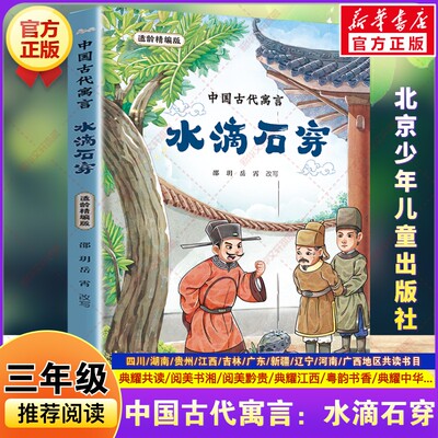 中国古代寓言：水滴石穿 2026年寒假三年级阅读书目四川典耀共读阅美书湘典耀中华书香故事书三年级必读课外书北京少年儿童出版社
