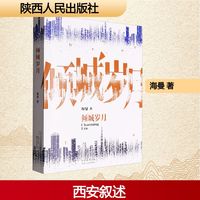 【新華文軒】傾城歲月 海曼 正版書籍小說暢銷書 新華書店旗艦店文軒官網(wǎng) 陜西人民出版社