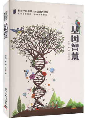 【新华文轩】基因智慧 范云六,林敏,王友华 正版书籍 新华书店旗舰店文轩官网 科学普及出版社