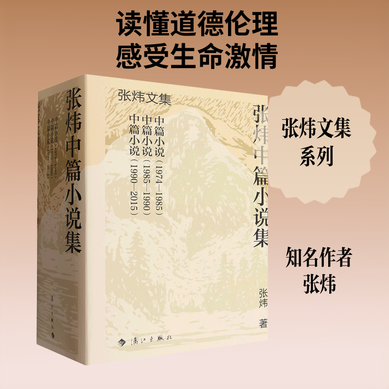 【新华文轩】张炜中篇小说集 张炜 著 正版书籍小说畅销书 新华书店旗舰店文轩官网 漓江出版社