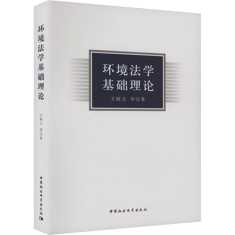 环境法学基础理论 王树义 等 中国社会科学出版社 正版书籍 新华书店旗舰店文轩官网