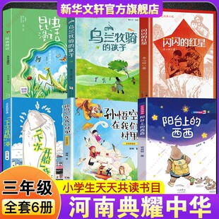 2026春河南典耀中华三年级必读书目吉林辽宁阳台上的西西孙悟空在我们村里下次开船港昆虫漫话虫虫奇遇记乌兰牧骑的孩子闪闪的红星