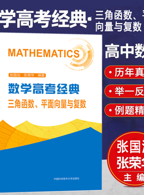 2023新版中科大 数学高考经典三角函数平面向量与复数专题训练习真题 新版高一高二高三高中数学函数平面向量解题方法与技巧辅导书