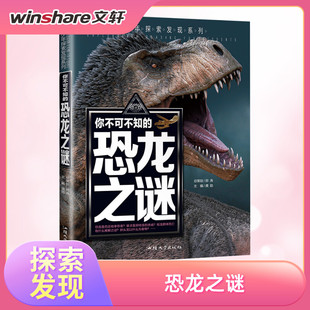 【新华文轩】你不可不知的恐龙之谜 正版书籍 新华书店旗舰店文轩官网 汕头大学出版社