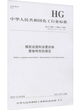 橡胶或塑料涂覆织物整卷特性的测定 HG/T 3050.1~3050.3-2020 代替 HG/T 3050.1-3050.3-2001 正版书籍 新华书店旗舰店文轩官网