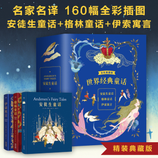 世界经典 安徒生童话 小学生三四五六年级必课外阅读书亲子阅读睡前童话故事书正版 格林童话 全3册 版 全彩典藏精装 童话 伊索寓言