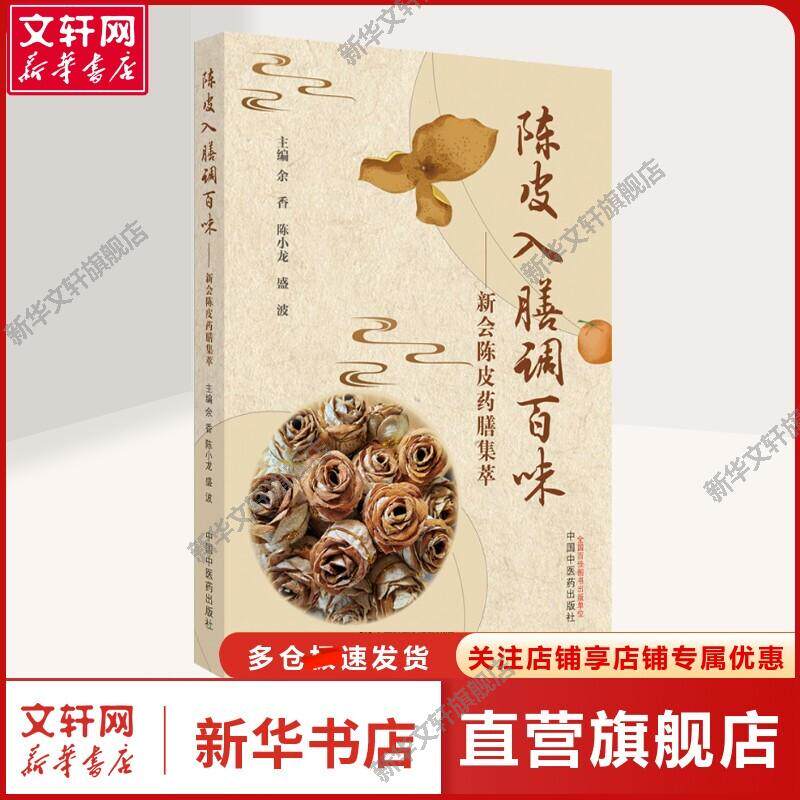 【新华文轩】陈皮入膳调百味——新会陈皮药膳集萃 余香,陈小龙,盛波 编 中药学中药学 中国中医药出版社正版书籍