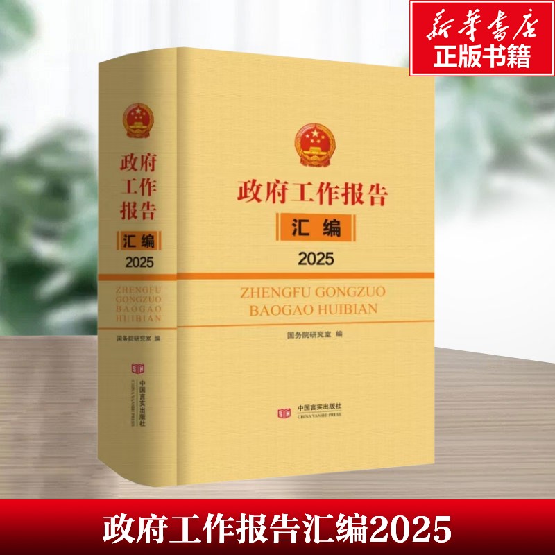 【新华文轩】政府工作报告汇编.2025 是全国公务人员、专家学者、研究各地区多种政策和施政刚领的权威参考读本 正版书籍 新华书店