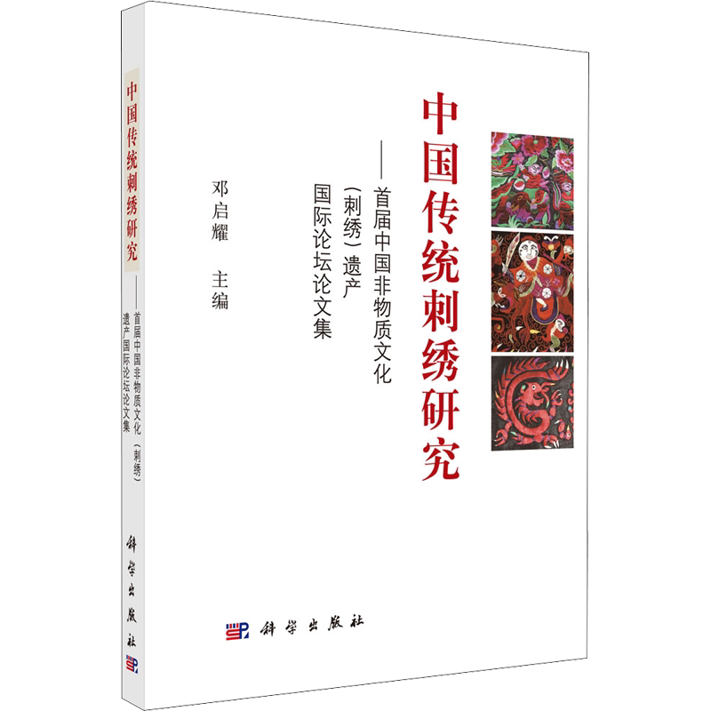 中国传统刺绣研究:首届中国非物质文化(刺绣)遗产国际论坛论文集 科学出版社 正版书籍 新华书店旗舰店文轩官网