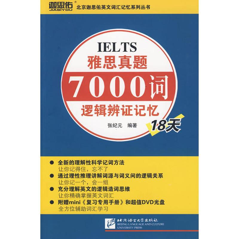【新华正版】雅思真题7000词逻辑辩证记忆18天(附赠DVD光盘1张) 张纪元　等编著 正版书籍 新华书店旗舰店文轩官网