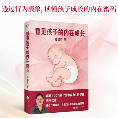 看见孩子的内在成长 孙瑞雪著 透过行为表象 读懂孩子成长的内在密码 亲子关系 文化发展出版社 果麦书科学育儿家庭教育