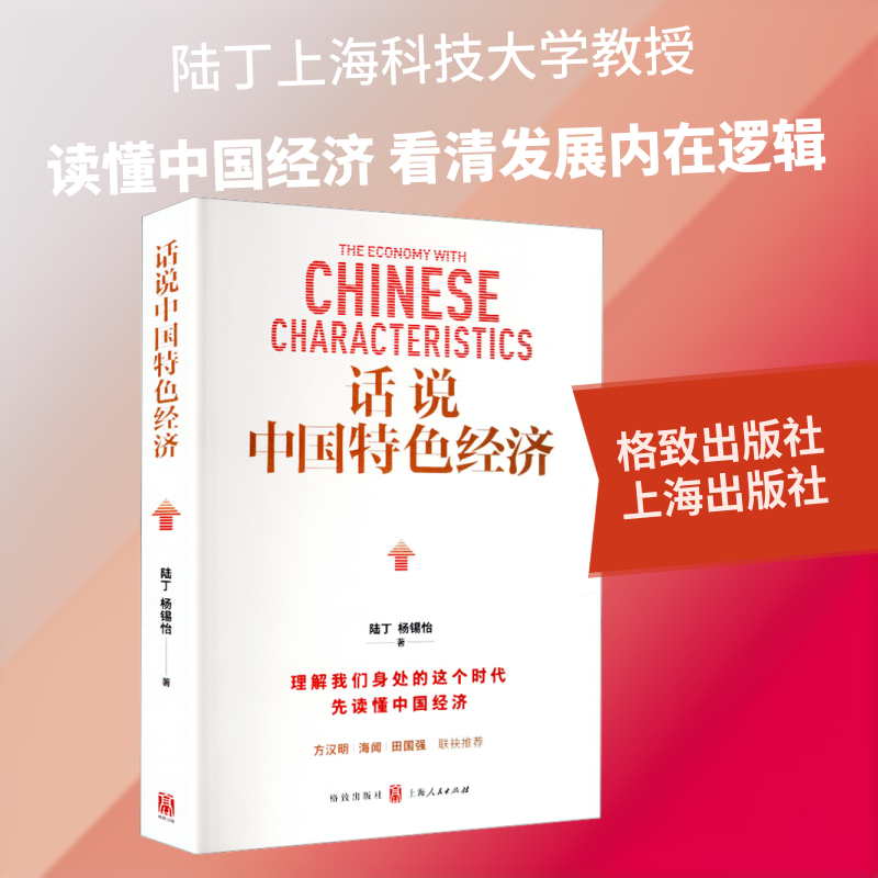 话说中国特色经济 陆丁,杨锡怡 著 格致出版社,上海出版社 正版书籍 新华书店旗舰店文轩官网