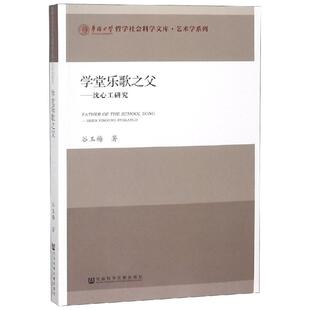 沈心工研究 谷玉梅 社会科学文献出版 新华文轩 社 新华书店旗舰店文轩官网 学堂乐歌之父 书籍 正版