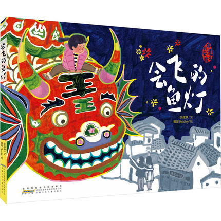 【新华文轩】会飞的鱼灯 非遗文化传承图画书正版3-7岁儿童阅读绘本弘扬优秀传统文化亲子阅读故事书 幼儿园中大班绘本