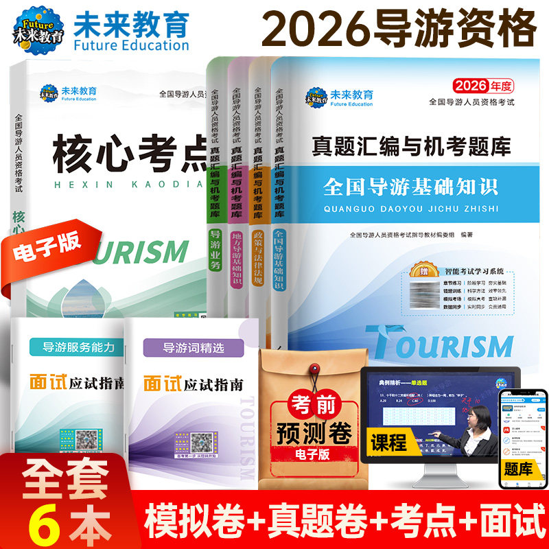 2026年全国导游证考试全套题库+面试导游词+考点手册 历年真题模拟试题汇编试卷习题集考导游人员资格证的书籍 搭资格教材