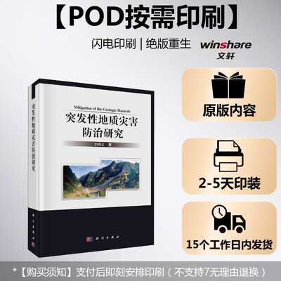 (按需印刷POD版)突发性地质灾害防治研究 刘传正 正版书籍 新华书店旗舰店文轩官网 科学出版社