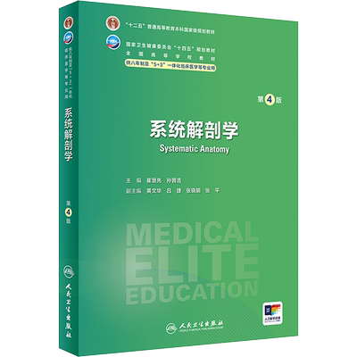 系统解剖学 第4版人卫八年制5+3临床医学研究生教材第4四版十四五规划配增值神经病学人体寄生虫学循证医学病理生理学人民卫生出版