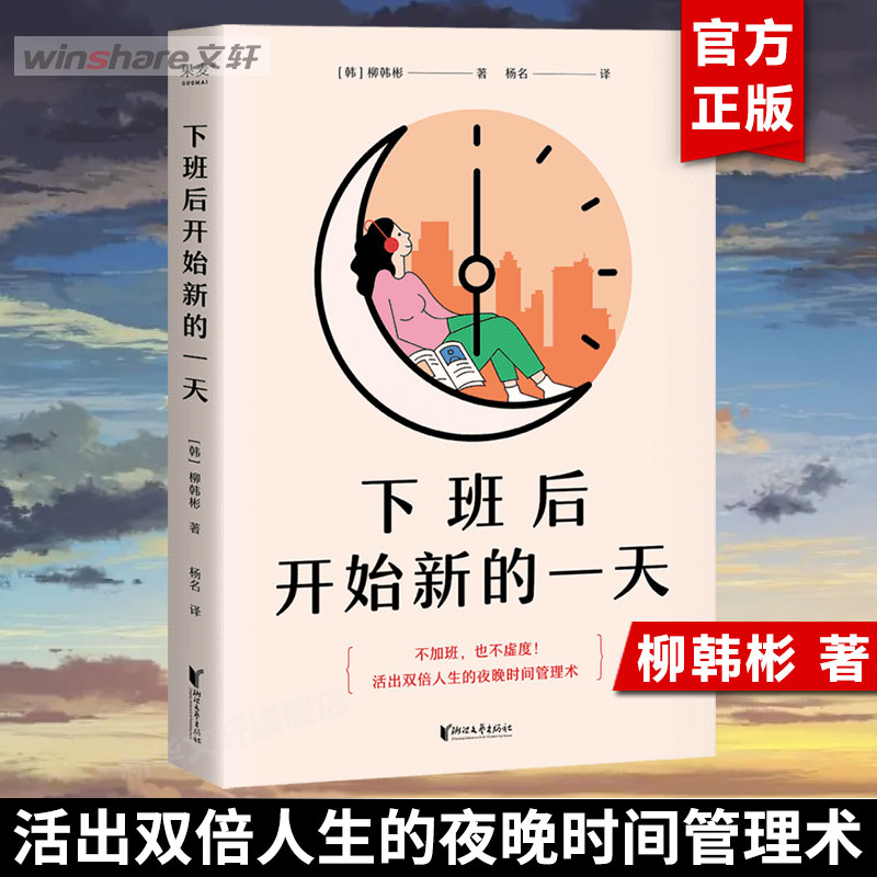 下班后开始新的一天 韩彬著 打工人的夜晚时间管理术 用一样的夜晚4小时 改变观念到打造日程 从确定目标到收获副业赚钱 新华正版