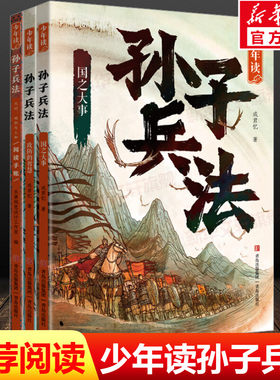 少年读孙子兵法(全3册)