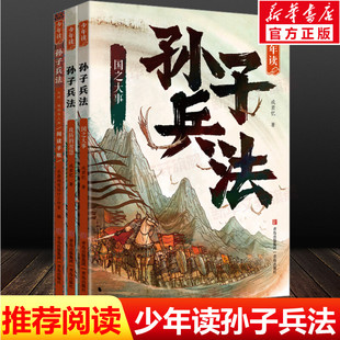 2023暑假读一本好书 少年读孙子兵法全套3册正版原著 国之大事攻防的智慧天时地利与人和阅读手账 成君忆著青少年版 青岛出版社