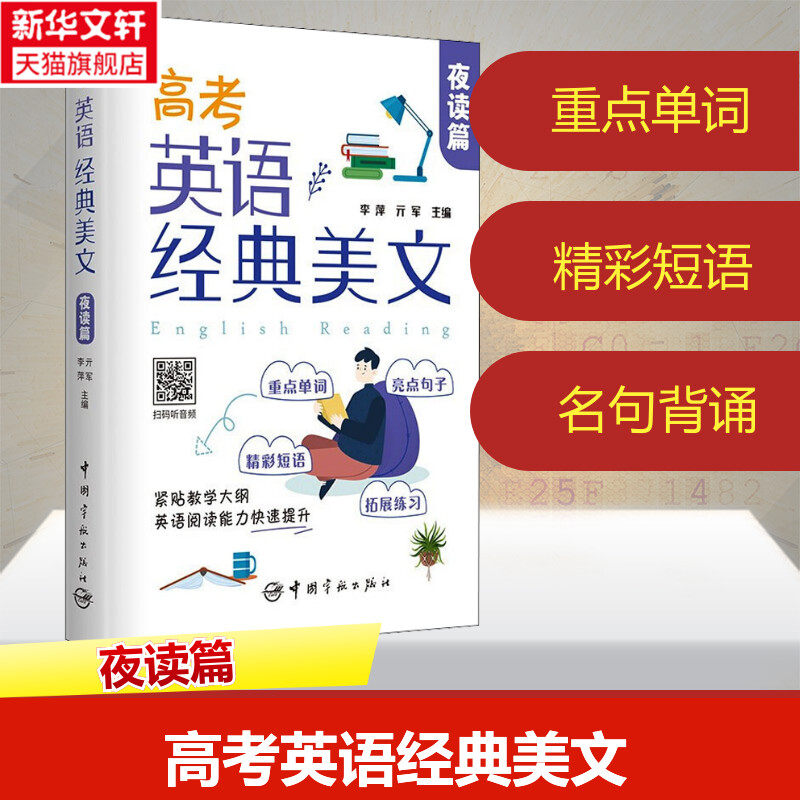 高考英语经典美文 夜读篇 正版书籍 新华书店旗舰店文轩官网 中国宇航出版社怎么看?