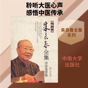 国医大师朱良春全集 访谈选录卷 朱良春 正版书籍 新华书店旗舰店文轩官网 中南大学出版社